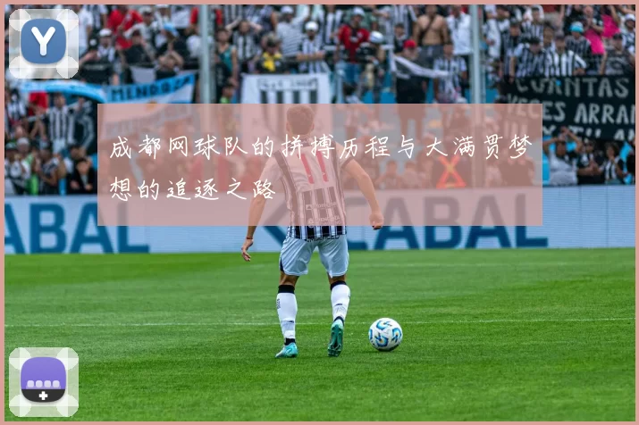 成都网球队的拼搏历程与大满贯梦想的追逐之路