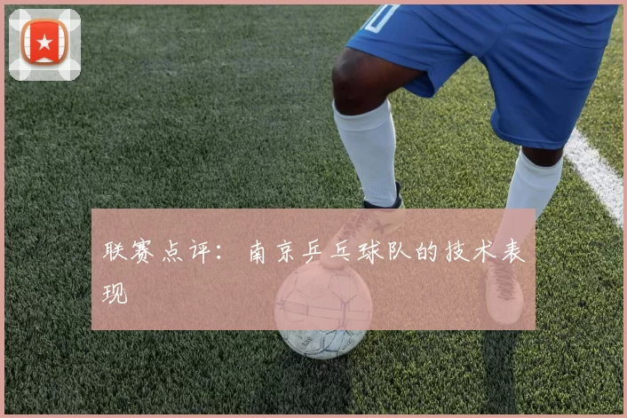 联赛点评：南京乒乓球队的技术表现