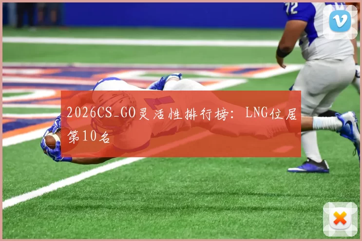 2026CS_GO灵活性排行榜：LNG位居第10名