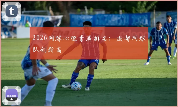 2026网球心理素质排名：成都网球队创新高