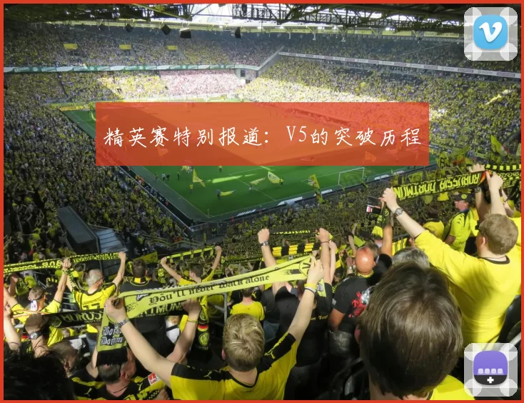 精英赛特别报道：V5的突破历程