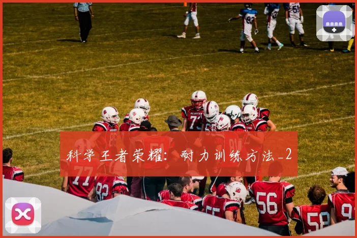 科学王者荣耀：耐力训练方法_2