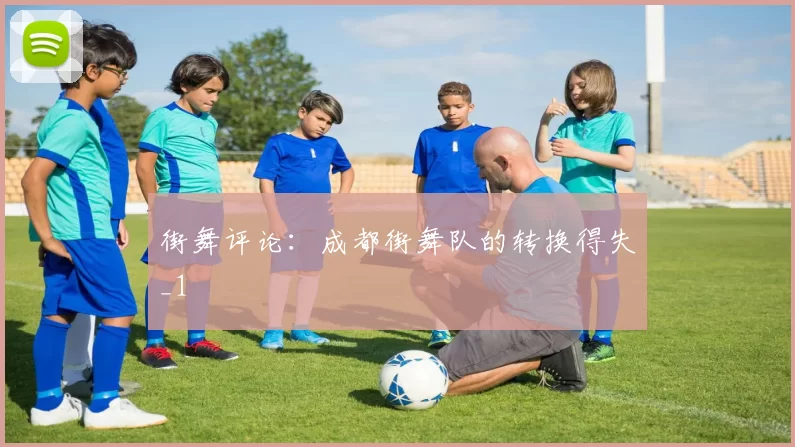 街舞评论：成都街舞队的转换得失_1