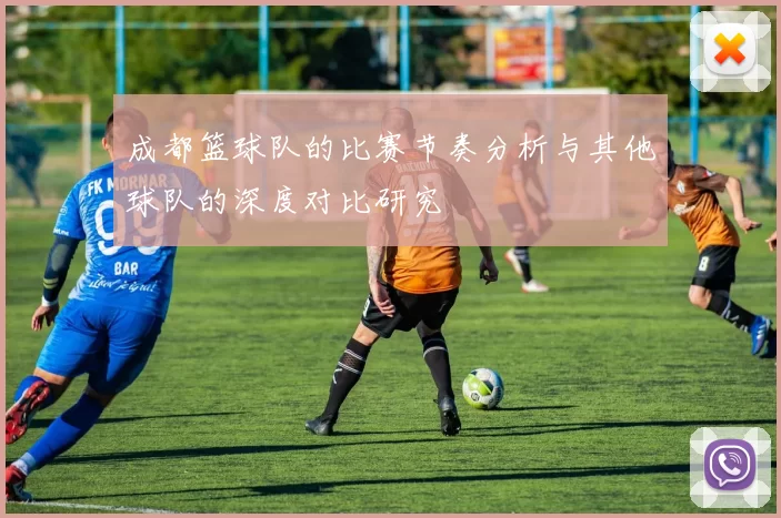 成都篮球队的比赛节奏分析与其他球队的深度对比研究