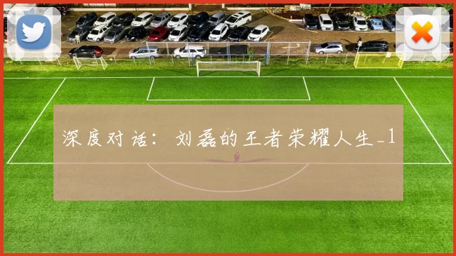 深度对话：刘磊的王者荣耀人生_1